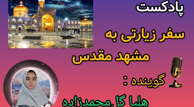 پادکست ویژه زیارت حضرت ثامن الحجج آقاعلی بن موسی الرضا(ع) 