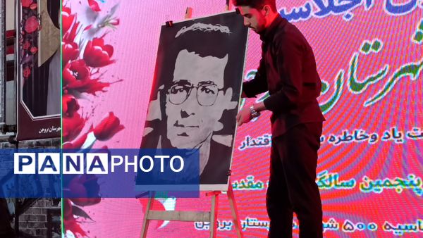 دومین اجلاسیه پانصد شهید شهرستان بروجن
