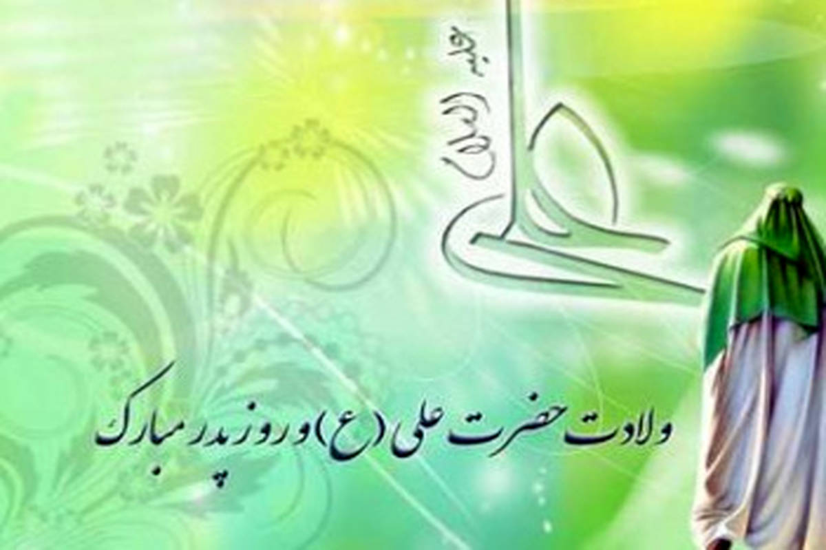 از خانه تا میکروفون؛ روایت پدرانه در سالروز میلاد علی(ع)