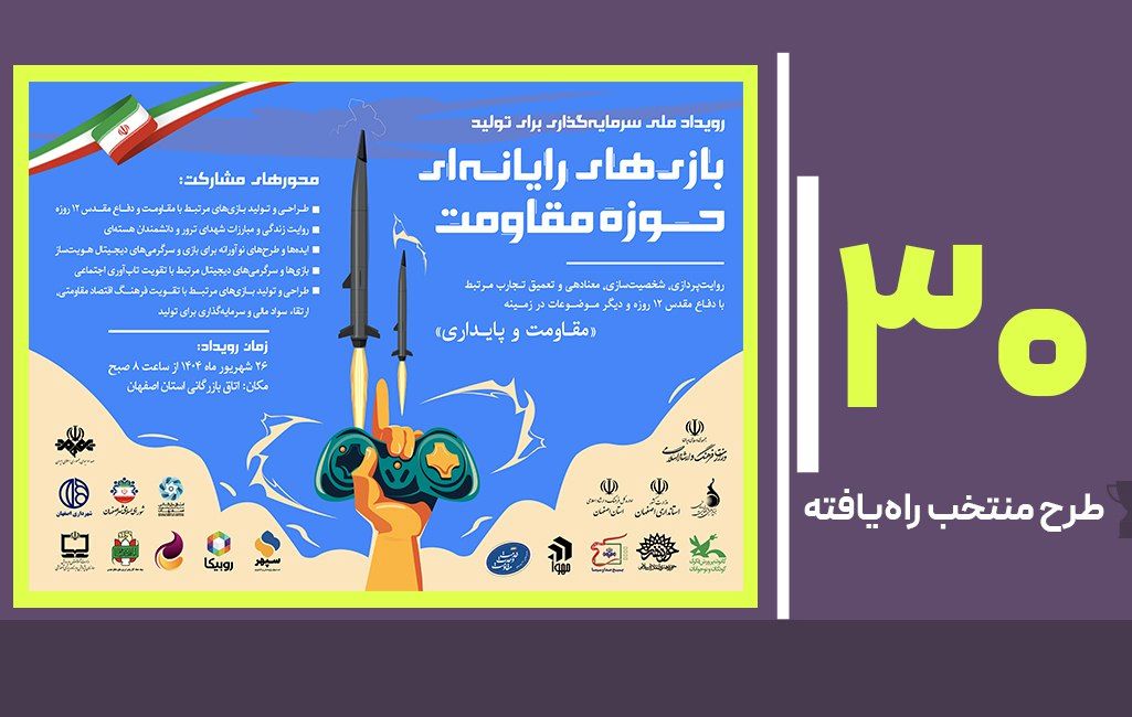  اعلام آثار منتخب نخستین رویداد ملی سرمایه‌گذاری در تولید بازی‌های مقاومت