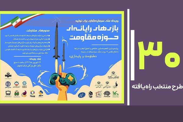  اعلام آثار منتخب نخستین رویداد ملی سرمایه‌گذاری در تولید بازی‌های مقاومت