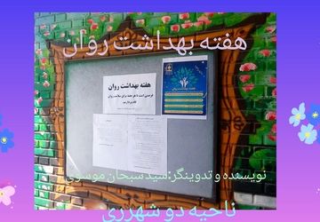 «بهداشت روان»