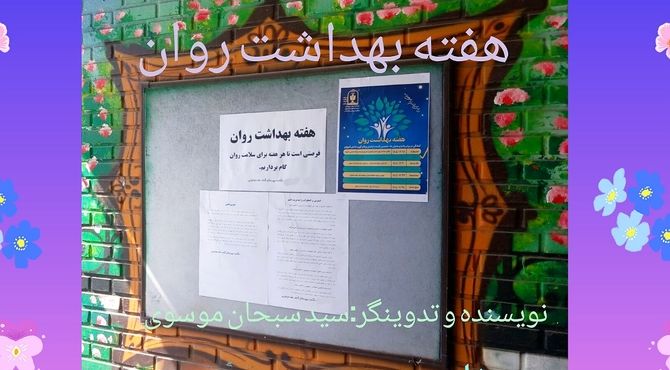 «بهداشت روان»