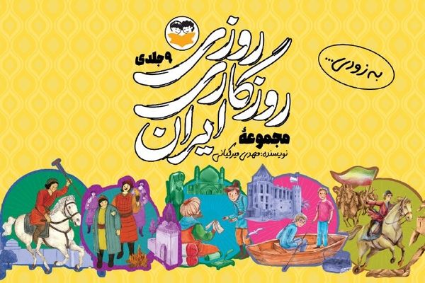  روایت داستانی ۹ جنگ بزرگ ایران برای نوجوانان چاپ می‌شود