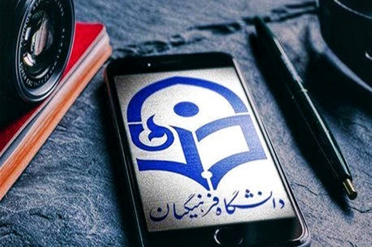 آغاز پذیرش غیر حضوری از پذیرفته شدگان آزمون سراسری سال های 1401 تا 1403 نوبت دوم