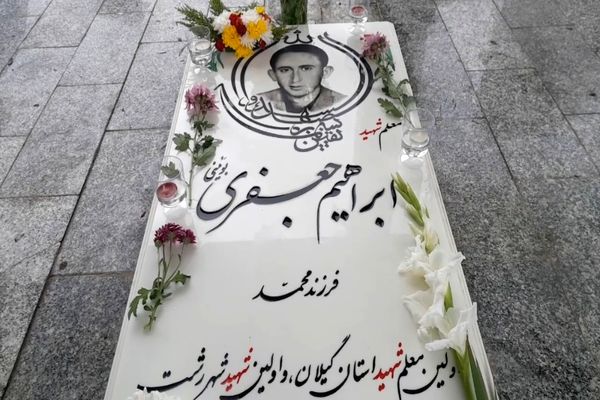 یادواره اولین معلم شهید استان گیلان