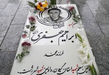 یادواره اولین معلم شهید استان گیلان