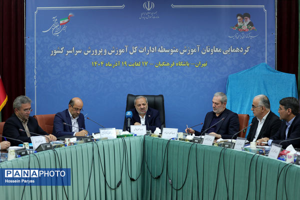 دومین روز گردهمایی معاونان متوسطه آموزش‌وپرورش