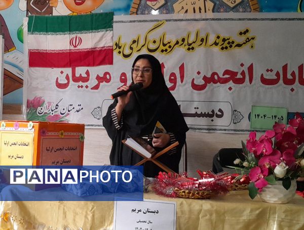 برگزاری جلسه انتخابات انجمن اولیاء و مربیان در دبستان مریم بهارستان دو