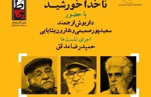 «داریوش ارجمند»، «سعید پورصمیمی» و «هارون یشایایی» در روز پنجم «سینمای ایران برای وطن»
