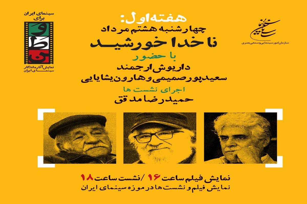 «داریوش ارجمند»، «سعید پورصمیمی» و «هارون یشایایی» در روز پنجم «سینمای ایران برای وطن»