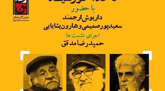 «داریوش ارجمند»، «سعید پورصمیمی» و «هارون یشایایی» در روز پنجم «سینمای ایران برای وطن»