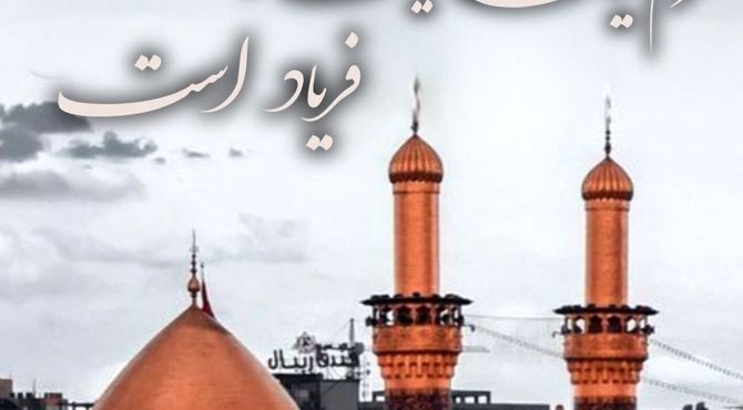 محرم یک قصه نیست فریاد است