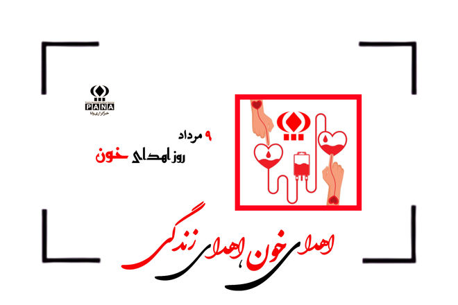 هدیه‌ای که فقط از قلب شما می‌آید؛ روز اهدای خون و هنر بخشندگی