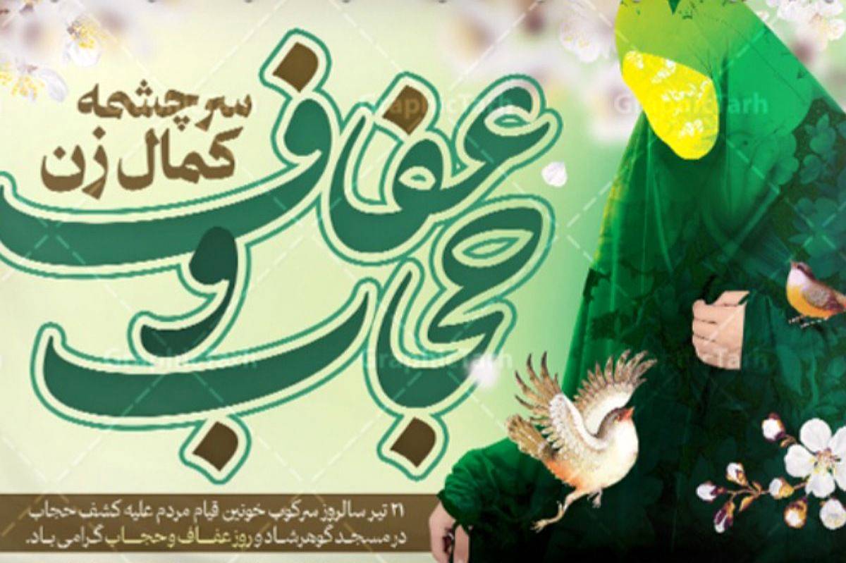 چادر فاطمه (س)، میراثی به وسعت آسمان