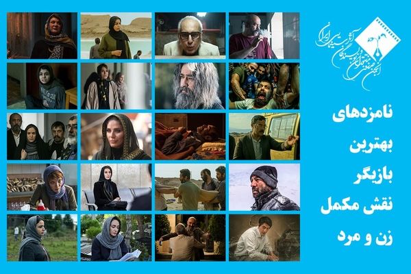 اعلام اسامی نامزدهای بهترین بازیگر نقش مکمل زن و مرد پانزدهمین جشن بزرگ منتقدان سینما 