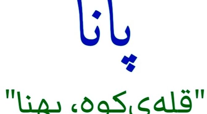 مرور خاطرات خبرنگاران پانا ناحیه ۷