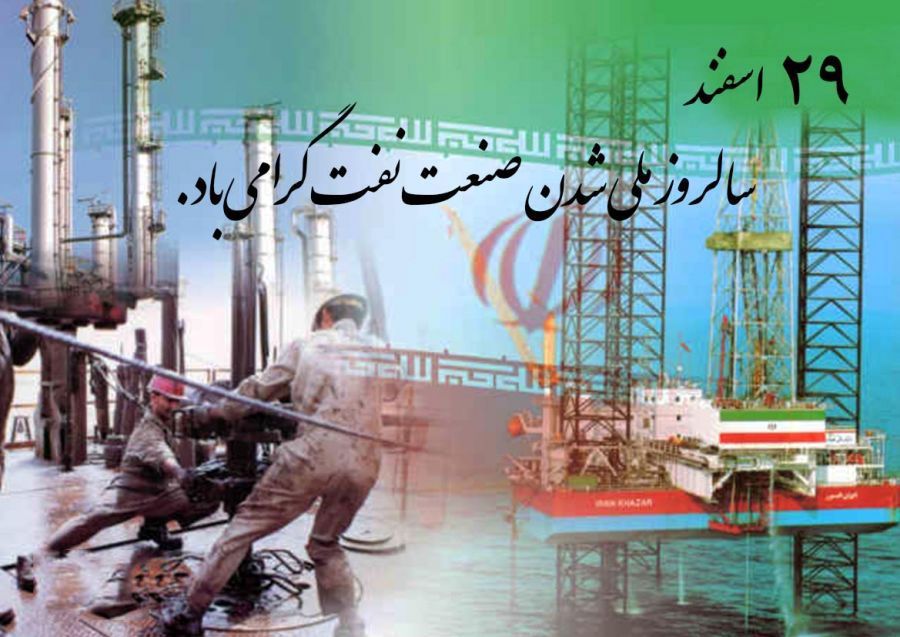 نهضت ملی‌شدن صنعت نفت ایران یکی از مهمترین رویدادهای تاریخی ایران است