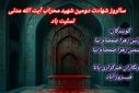 سالروز یادگار خون در محراب عشق
