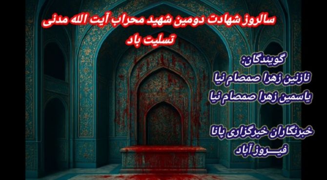 سالروز یادگار خون در محراب عشق