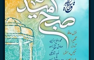همکاری موسیقایی صادق شیخ زاده و محمدرضا برزین به مناسبت بزرگداشت حافظ
