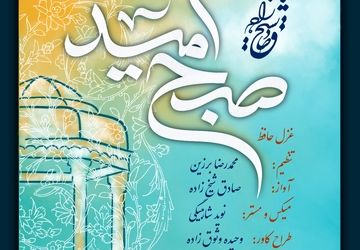 همکاری موسیقایی صادق شیخ زاده و محمدرضا برزین به مناسبت بزرگداشت حافظ