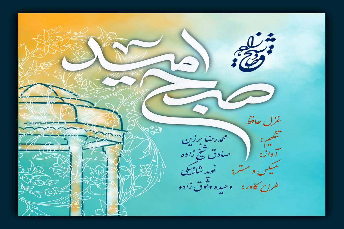 همکاری موسیقایی صادق شیخ زاده و محمدرضا برزین به مناسبت بزرگداشت حافظ