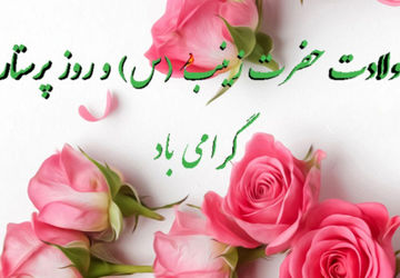 میلاد حضرت زینب (س) و روز پرستار 