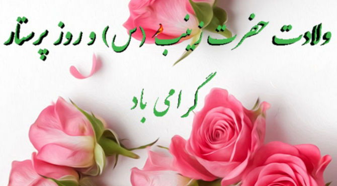 میلاد حضرت زینب (س) و روز پرستار 