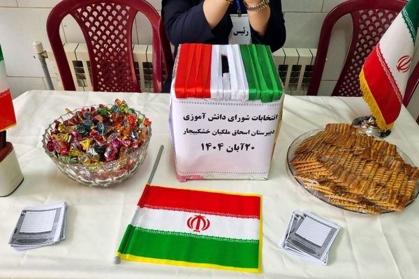 شور و هیجان، پای صندوق‌های رأی دانش‌آموزی در خشکبیجار