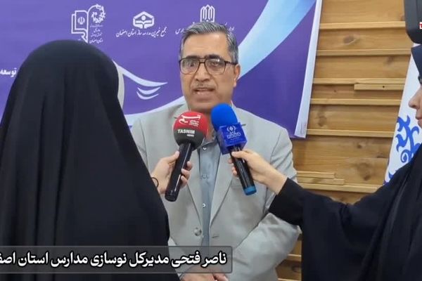 گزارش ویدیویی نشست خبری بیست و هفتمین جشنواره خیرین مدرسه ساز استان اصفهان 