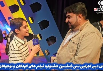 امسال فیلم‌های بسیار خوبی به جشنواره کودک و نوجوان راه یافته است