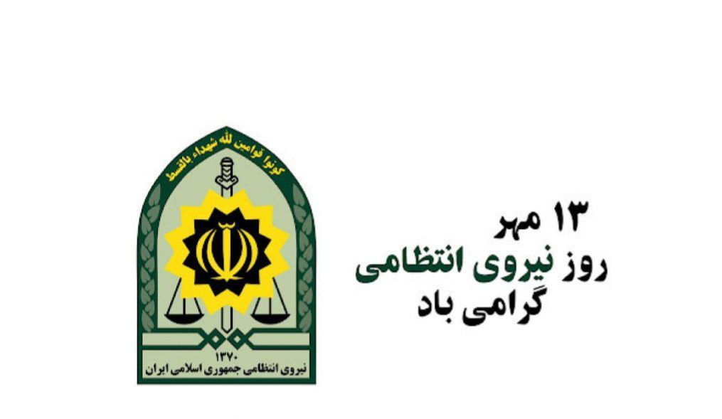 روز نیروی انتظامی؛ نماد اعتماد، امنیت و خدمت به مردم