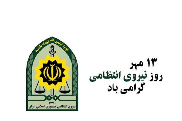 روز نیروی انتظامی؛ نماد اعتماد، امنیت و خدمت به مردم
