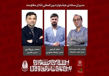 مدیران ستادی بیستمین جشنواره بین‌المللی تئاتر مقاومت معرفی شدند