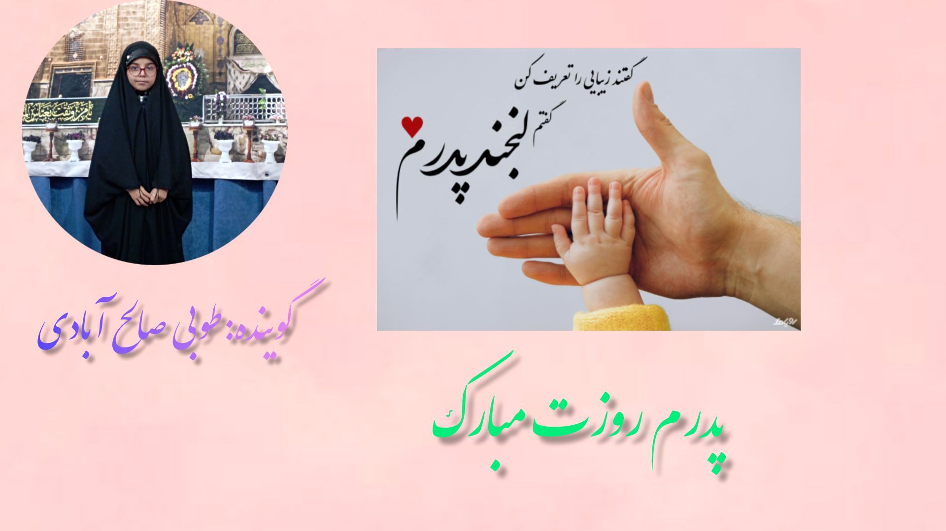 ای پدر ،تو آن ریشه کهن درختی که شاخه هایش تا آسمان امید می بالند