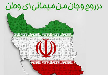 در روح و جان من می‌مانی ای وطن