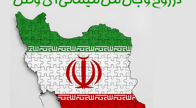 در روح و جان من می‌مانی ای وطن