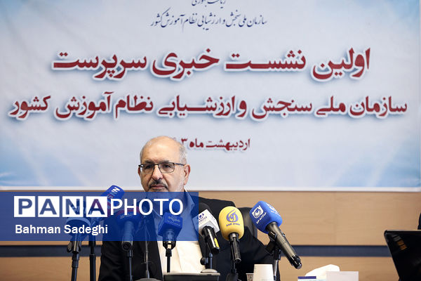 نشست خبری سرپرست سازمان ملی سنجش و ارزشیابی نظام آموزش کشور