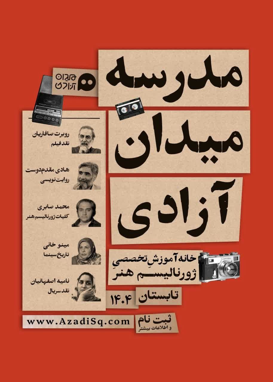 دومین «دوره آموزشی ژورنالیسم هنر» برگزار می‌شود 