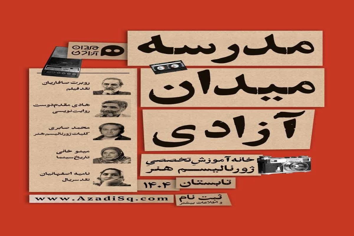 دومین «دوره آموزشی ژورنالیسم هنر» برگزار میشود