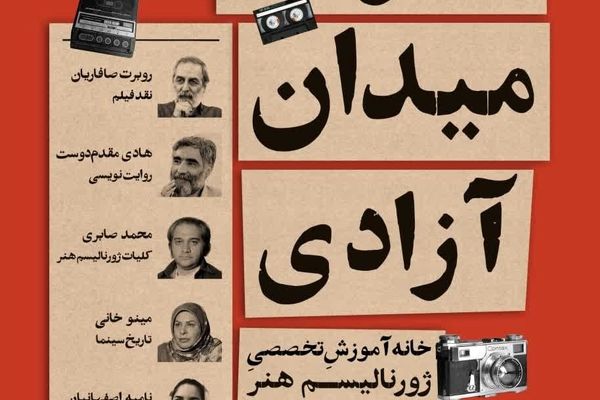 دومین «دوره آموزشی ژورنالیسم هنر» برگزار می‌شود 