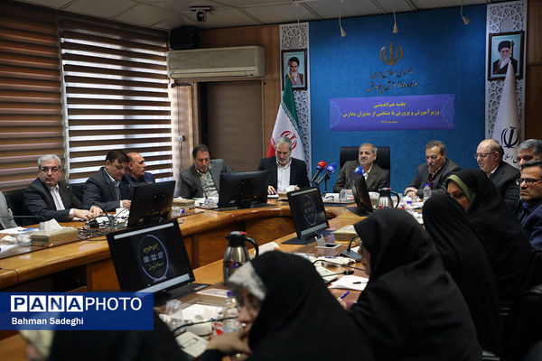 جلسه هم‌اندیشی مدیران مدارس با وزیر آموزش و پرورش