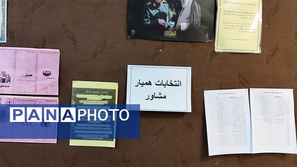 برگزاری انتخابات همیار مشاور در مدرسه نمونه دولتی ۹ دی یاسوج با شعار «همیار مشاور برتر، مدرسه برتر»