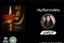 اسوه صبر و استقامت