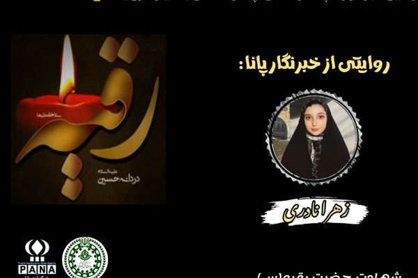 اسوه صبر و استقامت