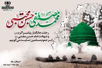 ۲۸ صفر روز اندوه امت اسلامی