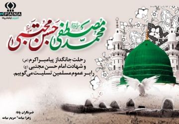 ۲۸ صفر روز اندوه امت اسلامی