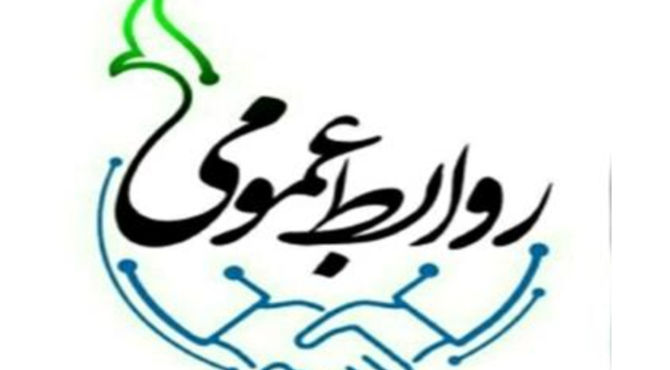روابط عمومی؛ کلید طلایی تعامل و توسعه در عصر ارتباطات