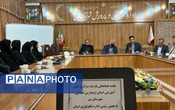 جلسه هماهنگی بازدید سرگروه‌های آموزشی استان از مدارس شهرستان بن 